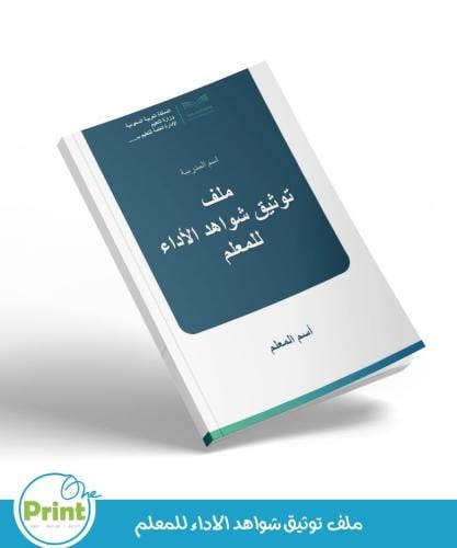 سجل توثيق شواهد الأداء للمعلم بالهوية البصرية لوزا...