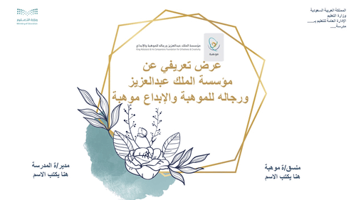 عرض تقديمي تعريفي عن مؤسسة الملك عبدالعزيز ورجاله...