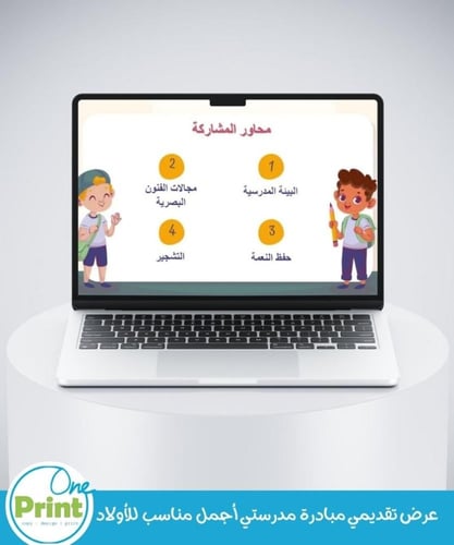 عرض تقديمي مبادرة مدرستي أجمل مناسب للأولاد