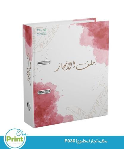 ملف انجاز (مطبوع) F36