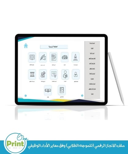 ملف الانجاز الرقمي (للموجه الطلابي) وفق معاير الأد...