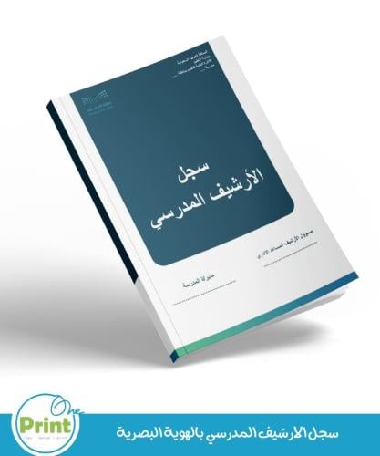 سجل الارشيف المدرسي بالهوية البصرية