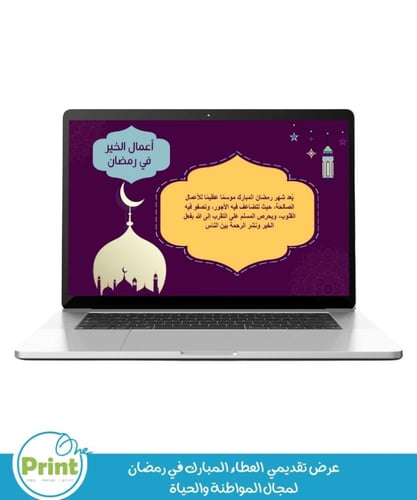 عرض تقديمي العطاء المبارك في رمضان لمجال المواطنة...
