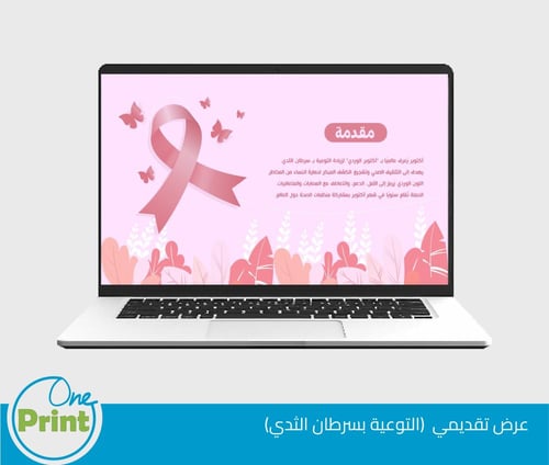 عرض للتوعية من سرطان الثدي