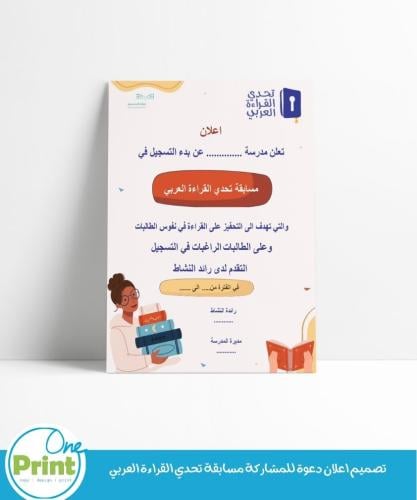 تصميم اعلان دعوة للمشاركة مسابقة تحدي القراءة العر...