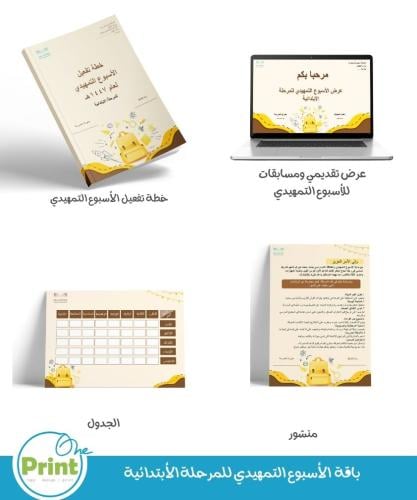 باقة الأسبوع التمهيدي وسجل خطة تفعيل الأسبوع التمه...