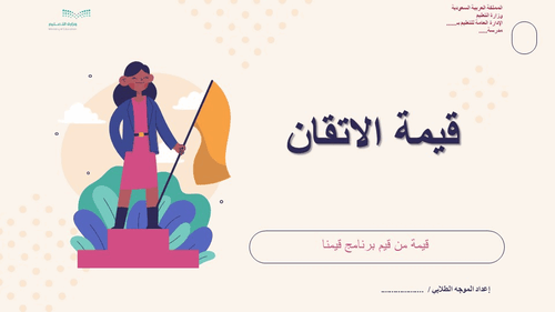 عرض تقديمي تفاعلي قيمة الاتقان