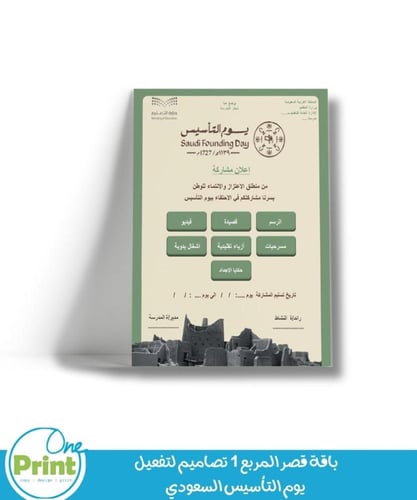 باقة قصر المربع 1 لتفعيل يوم التأسيس السعودي