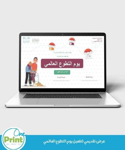 عرض تقديمي لتفعيل يوم التطوع العالمي
