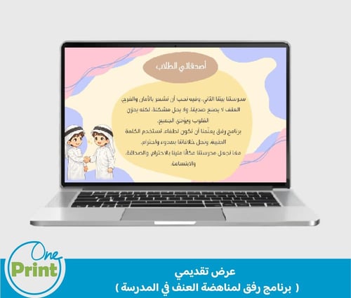 برنامج رفق لمناهضة العنف في المدارس موجه لمدارس ال...