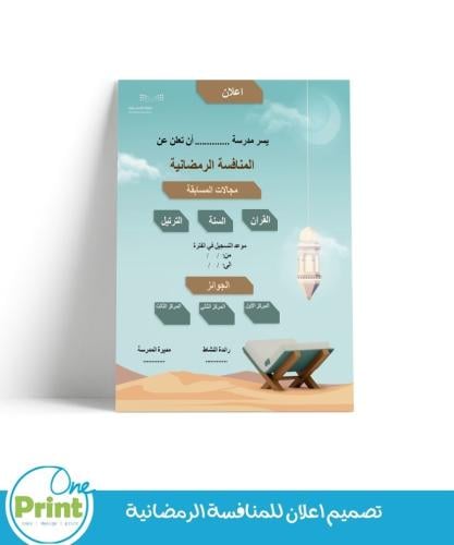 تصميم اعلان المنافسة الرمضانية