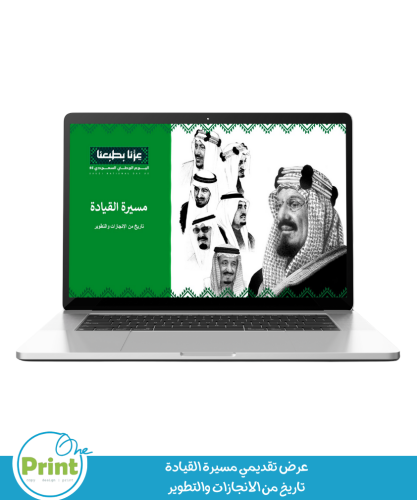 عرض باوربوينت “مسيرة القيادة” لتفعيل اليوم الوطني