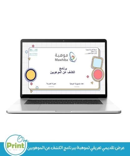عرض تقديمي تعريفي لبرنامج الكشف عن الموهوبين موهبة