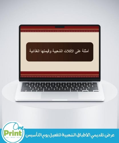 عرض تقديمي الاطباق الشعبية لتفعيل يوم التأسيس