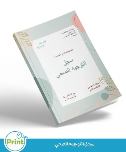 سجل التوجيه الصحي لعام 1447هـ