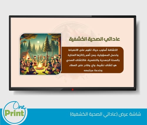 باقة لتفعيل برنامج عادتي الصحية الكشفية لمجال النش...