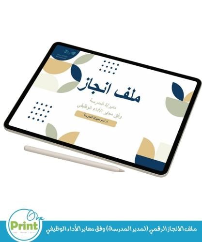 ملف الانجاز الرقمي (لمدير المدرسة) وفق معاير الأدا...