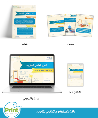 باقة تفعيل اليوم العالمي للفيزياء