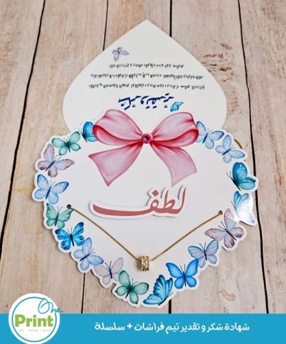 شهادة شكر و تقدير ثيم فراشات + سلسلة