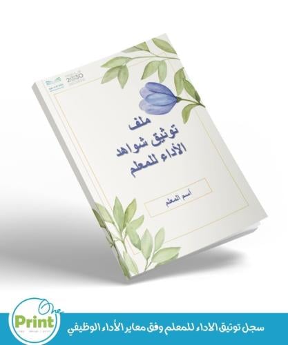 سجل توثيق شواهد الأداء للمعلم