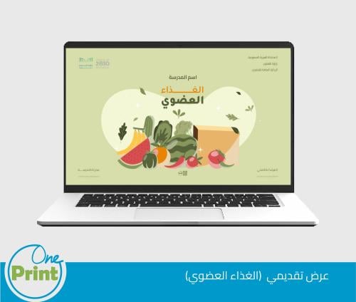 عرض تقديمي لتفعيل الغذاء العضوي