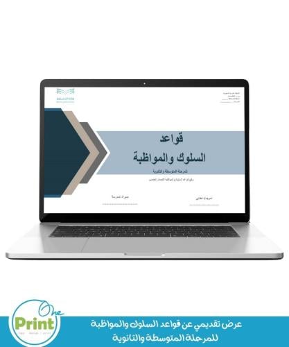 عرض تقديمي عن قواعد السلوك والمواظبة للمرحلة المتو...