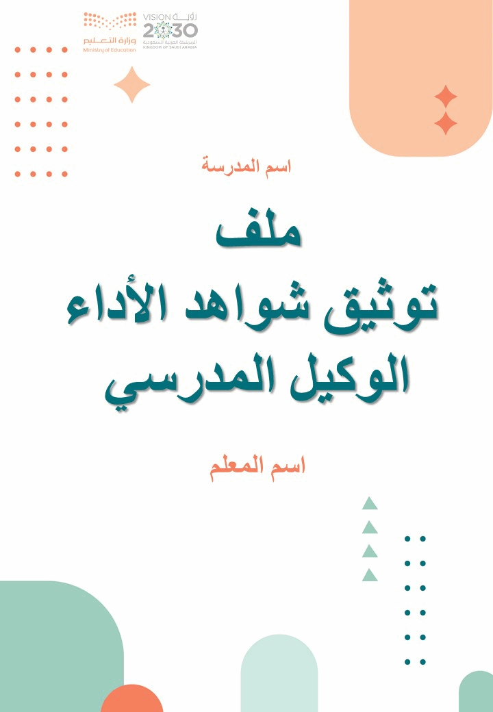 ملف توثيق شواهد الأداء الوكيل المدرسي