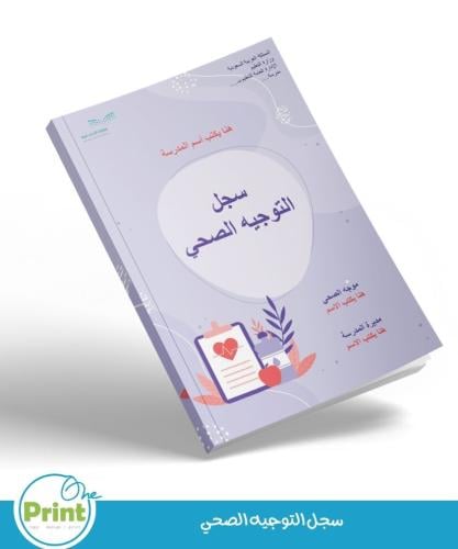 سجل التوجيه الصحي لعام 1447هـ