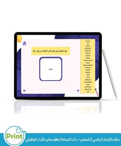 ملف الانجاز الرقمي (للمعلم - رائد النشاط) وفق معاي...