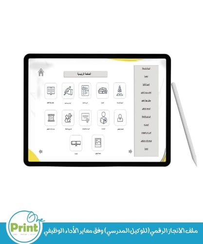 ملف الانجاز الرقمي(للوكيل المدرسي) وفق معاير الأدا...