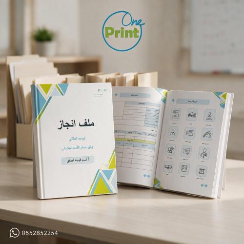 ملف إنجاز الموجه الطلابي وفق معايير الأداء الوظيفي...