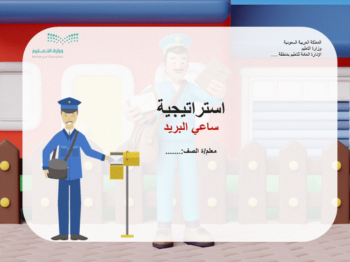 عرض تقديمي تفاعلي استراتيجية الساعي البريد