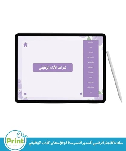 ملف الانجاز الرقمي (لمدير المدرسة) وفق معاير الأدا...