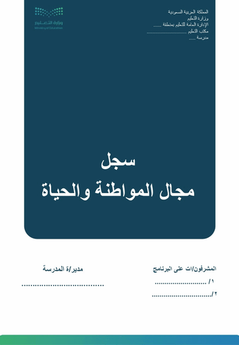 سجل مجال المواطنة والحياة