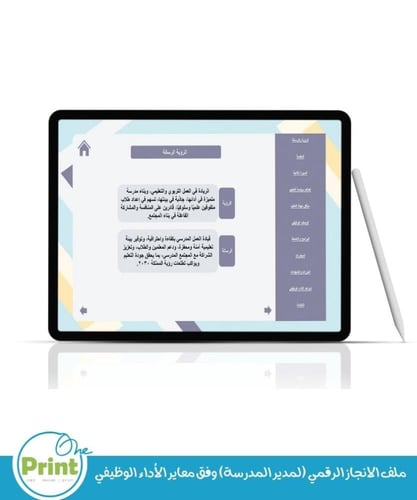 ملف الانجاز الرقمي (لمدير المدرسة) وفق معاير الأدا...