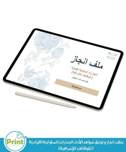 ملف انجاز و توثيق شواهد الأداء الجدارات السلوكية ا...