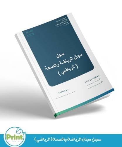 سجل مجال الرياضة والصحة( الرياضي )