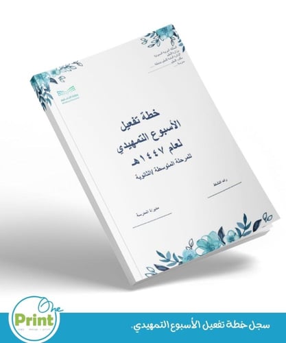 باقة الأسبوع التمهيدي وسجل خطة تفعيل الأسبوع التمه...