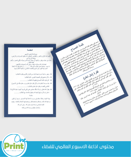 عرض اذاعة الاسبوع العالمي للفضاء