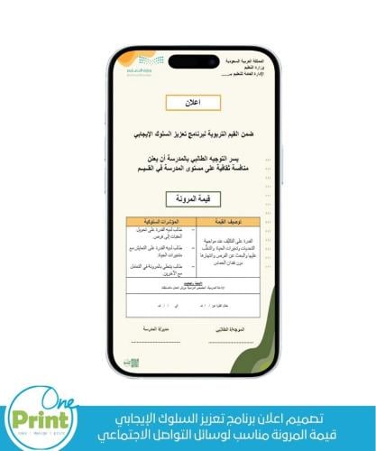 تصميم اعلان برنامج تعزيز السلوك الإيجابي قيمة المر...
