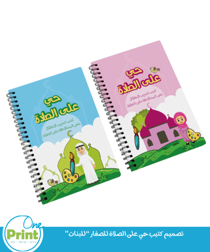 تصميم كتيب حي على الصلاة للصغار “للبنات”