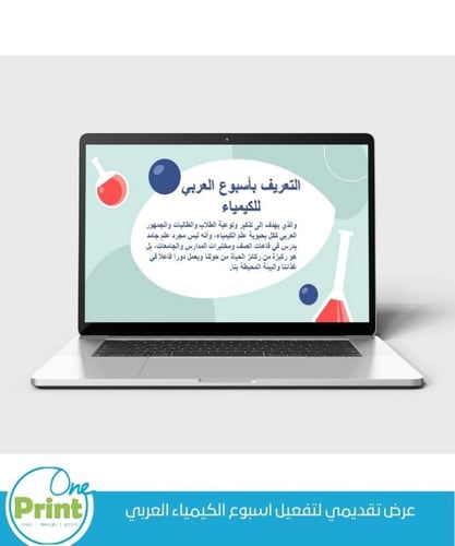 عرض تقديمي لتفعيل اسبوع الكيمياء العربي