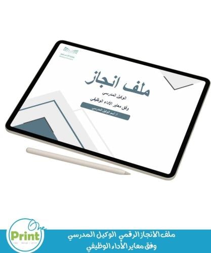 ملف الانجاز الرقمي (للوكيل المدرسي) وفق معاير الأد...