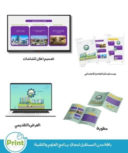 باقة مدن المستقبل لمجال برنامج العلوم والتقنية