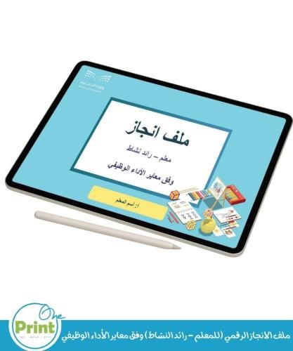 ملف الانجاز الرقمي (للمعلم - رائد النشاط) وفق معاي...