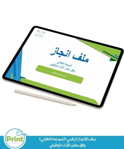 ملف الانجاز الرقمي (للموجه الطلابي) وفق معاير الأد...