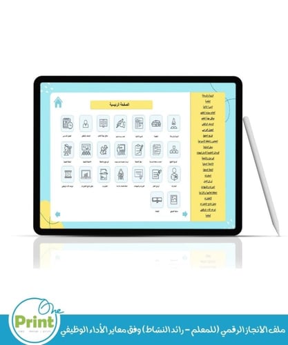 ملف الانجاز الرقمي (للمعلم - رائد النشاط) وفق معاي...