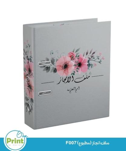ملف انجاز (مطبوع) F07