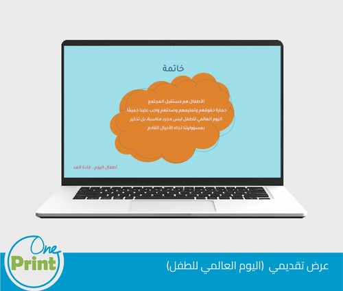 عرض تقديمي اليوم العالمي للطفل