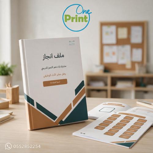 ملف إنجاز مشرف الإدارة المدرسية – دعم التميز المدر...